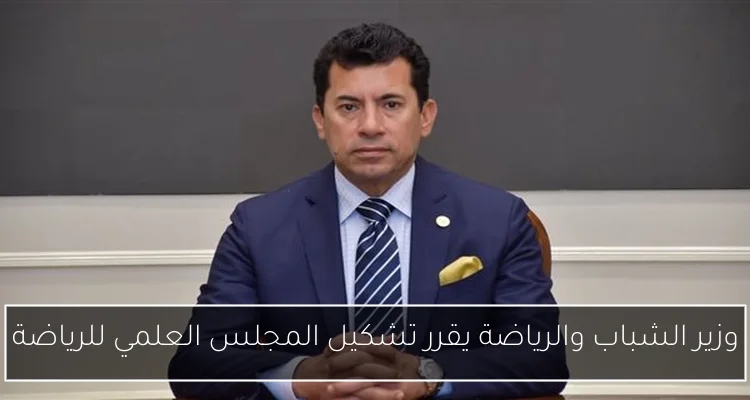 وزير الشباب والرياضة يقرر تشكيل المجلس العلمي للرياضة