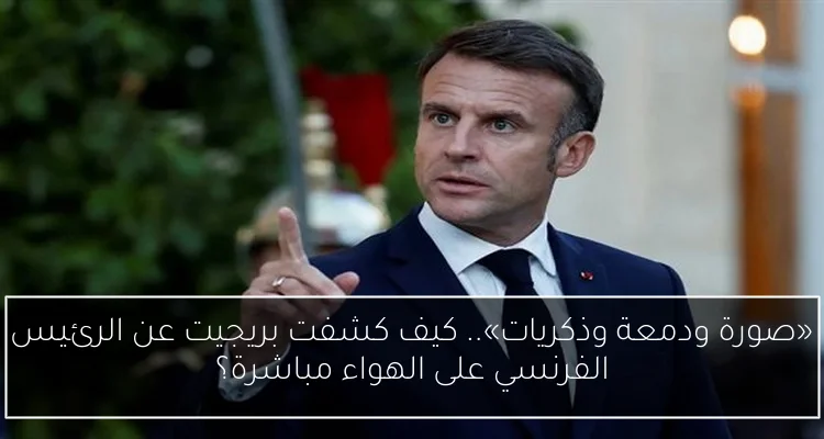 «صورة ودمعة وذكريات».. كيف كشفت بريجيت عن الرئيس الفرنسي على الهواء مباشرة؟