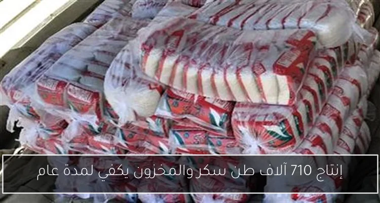 إنتاج 710 آلاف طن سكر والمخزون يكفي لمدة عام