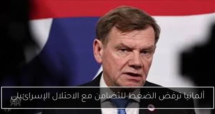 ألمانيا ترفض الضغط للتضامن مع الاحتلال الإسرائيلي