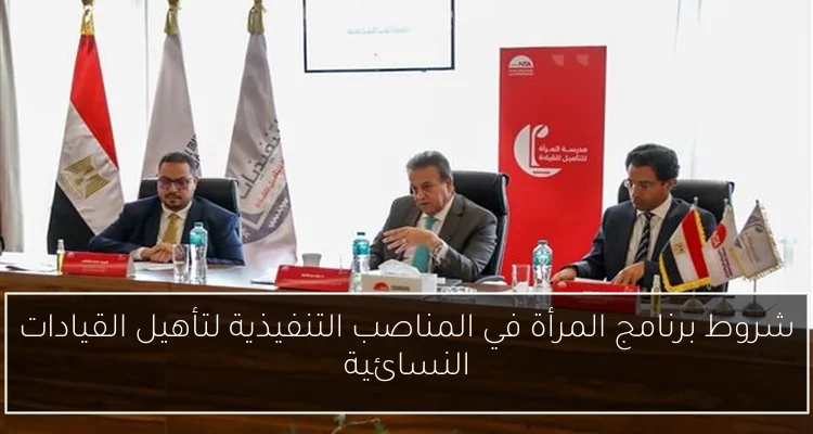 شروط برنامج المرأة في المناصب التنفيذية لتأهيل القيادات النسائية