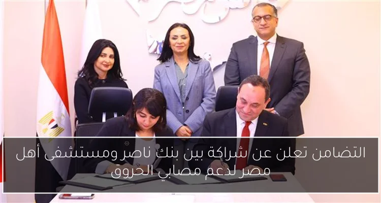 التضامن تعلن عن شراكة بين بنك ناصر ومستشفى أهل مصر لدعم مصابي الحروق