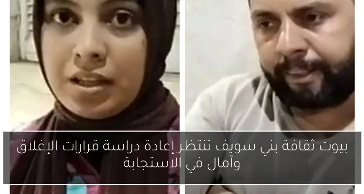بيوت ثقافة بني سويف تنتظر إعادة دراسة قرارات الإغلاق وآمال في الاستجابة