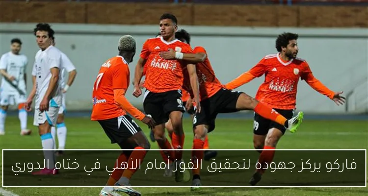 فاركو يركز جهوده لتحقيق الفوز أمام الأهلي في ختام الدوري