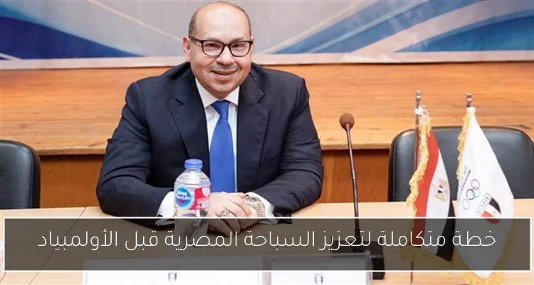 خطة متكاملة لتعزيز السباحة المصرية قبل الأولمبياد