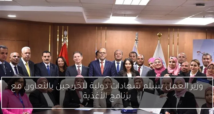 وزير العمل يسلم شهادات دولية للخريجين بالتعاون مع برنامج الأغذية