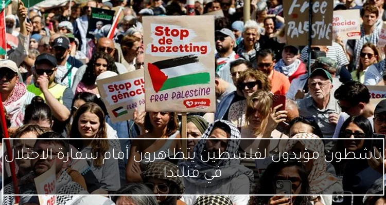 ناشطون مؤيدون لفلسطين يتظاهرون أمام سفارة الاحتلال في فنلندا