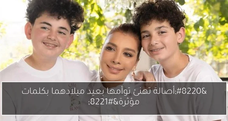 “أصالة تهنئ توأمها بعيد ميلادهما بكلمات مؤثرة”