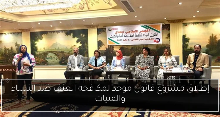 إطلاق مشروع قانون موحد لمكافحة العنف ضد النساء والفتيات