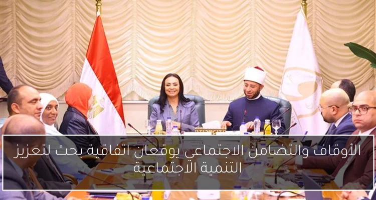 الأوقاف والتضامن الاجتماعي يوقعان اتفاقية بحث لتعزيز التنمية الاجتماعية