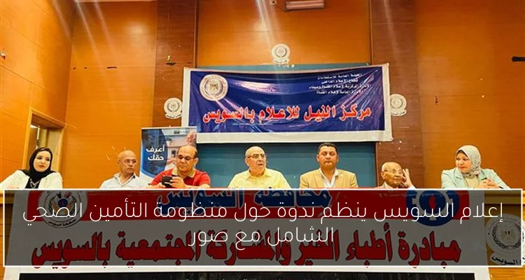إعلام السويس ينظم ندوة حول منظومة التأمين الصحي الشامل مع صور