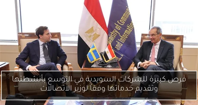 فرص كبيرة للشركات السويدية في التوسع بأنشطتها وتقديم خدماتها وفقاً لوزير الاتصالات
