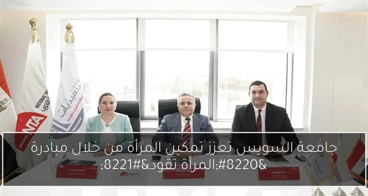 جامعة السويس تعزز تمكين المرأة من خلال مبادرة “المرأة تقود”
