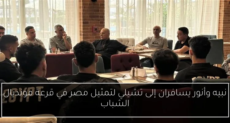 نبيه وأنور يسافران إلى تشيلي لتمثيل مصر في قرعة مونديال الشباب