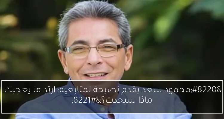 “محمود سعد يقدم نصيحة لمتابعيه: ارتدِ ما يعجبك، ماذا سيحدث؟”