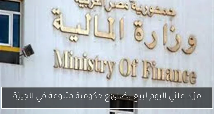 مزاد علني اليوم لبيع بضائع حكومية متنوعة في الجيزة