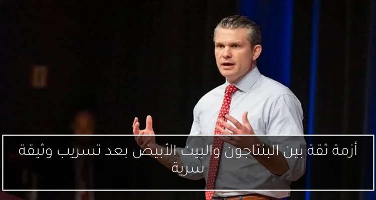 أزمة ثقة بين البنتاجون والبيت الأبيض بعد تسريب وثيقة سرية