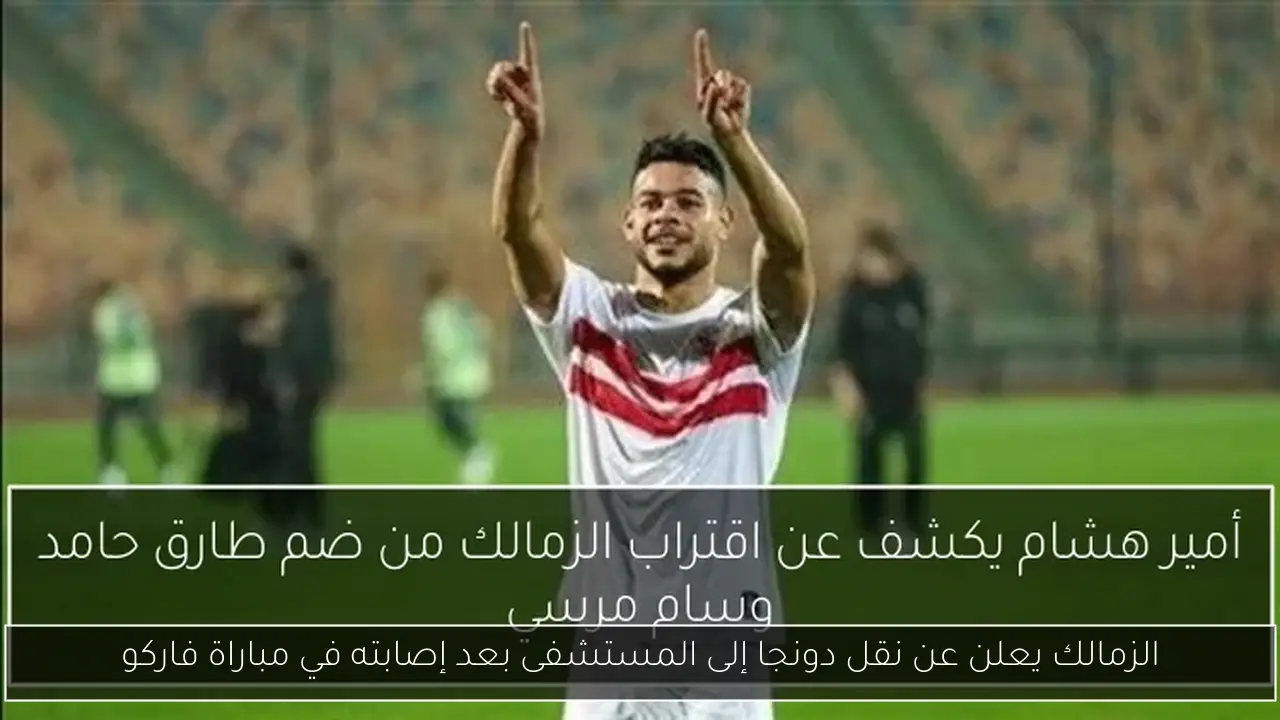 الزمالك يعلن عن نقل دونجا إلى المستشفى بعد إصابته في مباراة فاركو