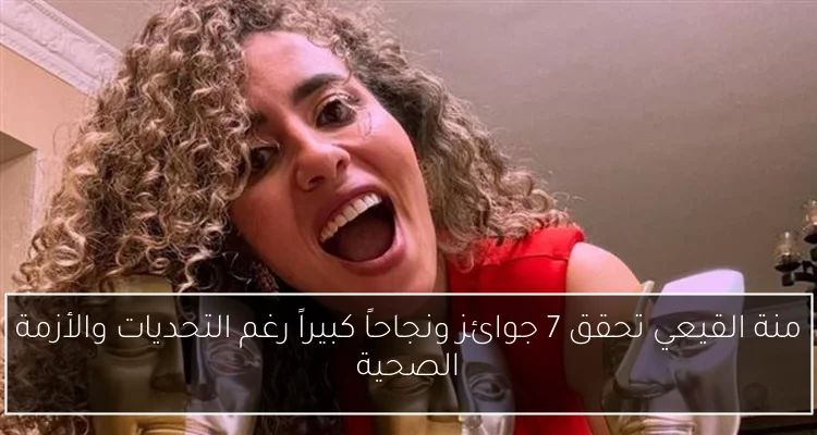 منة القيعي تحقق 7 جوائز ونجاحاً كبيراً رغم التحديات والأزمة الصحية
