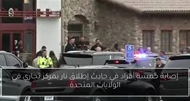 إصابة خمسة أفراد في حادث إطلاق نار بمركز تجاري في الولايات المتحدة