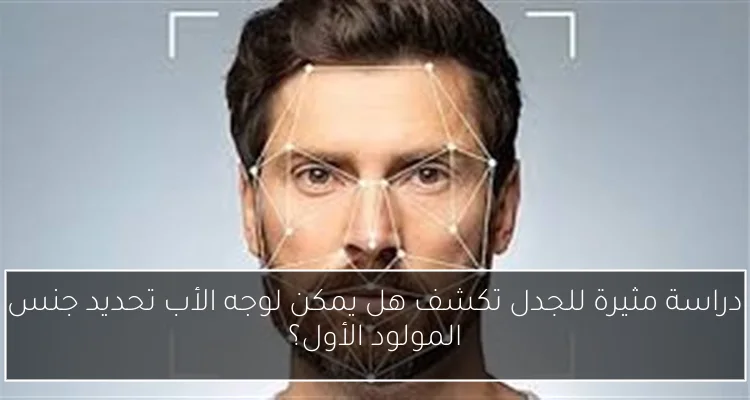 دراسة مثيرة للجدل تكشف هل يمكن لوجه الأب تحديد جنس المولود الأول؟