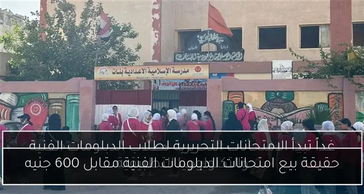 حقيقة بيع امتحانات الدبلومات الفنية مقابل 600 جنيه