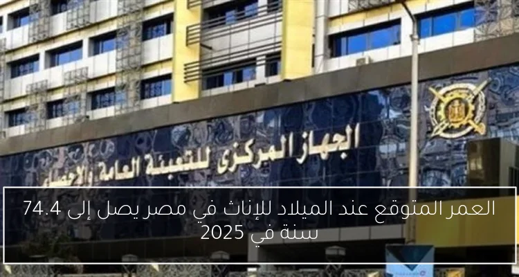 العمر المتوقع عند الميلاد للإناث في مصر يصل إلى 74.4 سنة في 2025