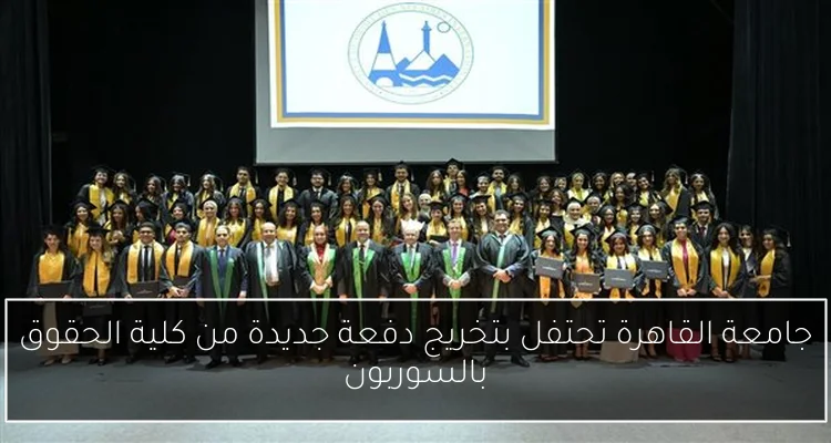 جامعة القاهرة تحتفل بتخريج دفعة جديدة من كلية الحقوق بالسوربون