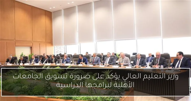 وزير التعليم العالي يؤكد على ضرورة تسويق الجامعات الأهلية لبرامجها الدراسية