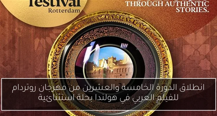 انطلاق الدورة الخامسة والعشرين من مهرجان روتردام للفيلم العربي في هولندا بحلة استثنائية