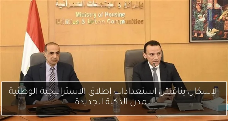 الإسكان يناقش استعدادات إطلاق الاستراتيجية الوطنية للمدن الذكية الجديدة