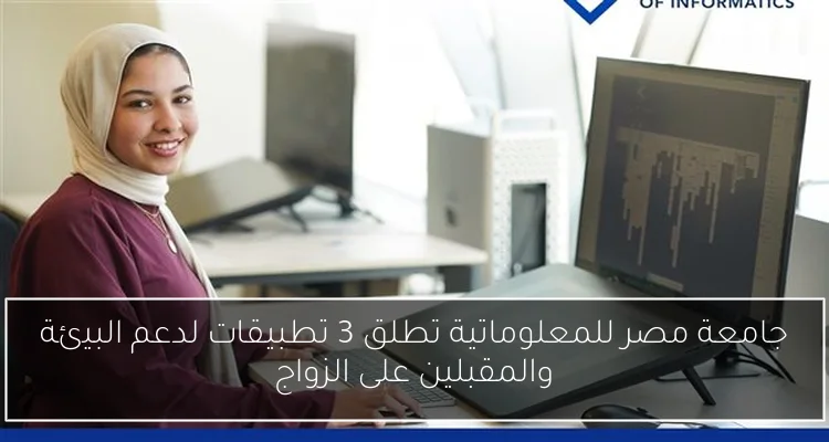 جامعة مصر للمعلوماتية تطلق 3 تطبيقات لدعم البيئة والمقبلين على الزواج