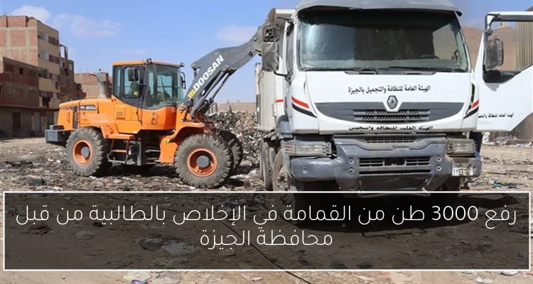 رفع 3000 طن من القمامة في الإخلاص بالطالبية من قبل محافظة الجيزة