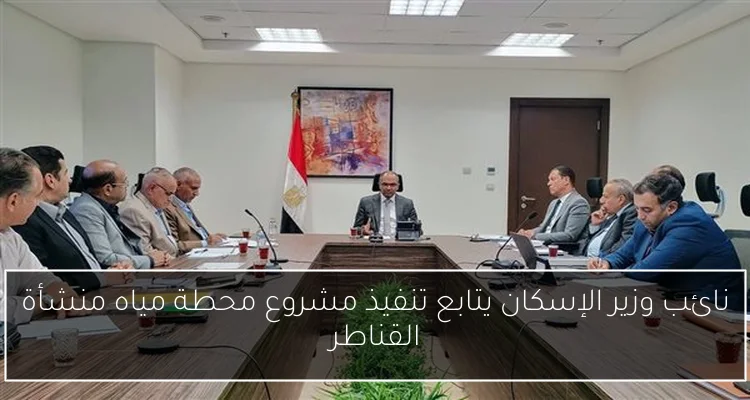 نائب وزير الإسكان يتابع تنفيذ مشروع محطة مياه منشأة القناطر