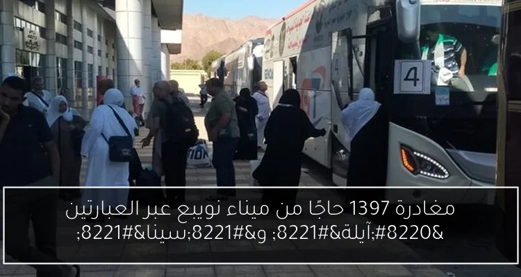 مغادرة 1397 حاجًا من ميناء نويبع عبر العبارتين “آيلة” و”سينا”