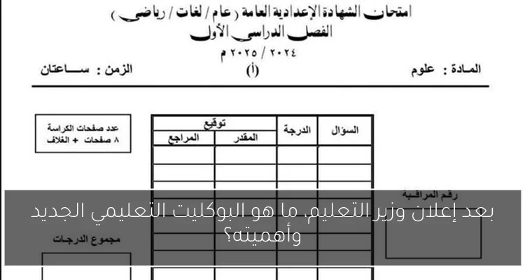 بعد إعلان وزير التعليم، ما هو البوكليت التعليمي الجديد وأهميته؟