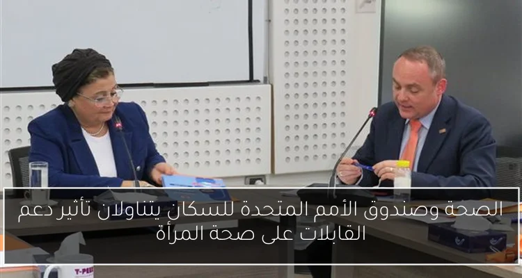 الصحة وصندوق الأمم المتحدة للسكان يتناولان تأثير دعم القابلات على صحة المرأة