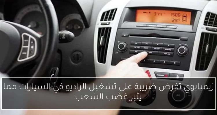 زيمبابوي تفرض ضريبة على تشغيل الراديو في السيارات مما يثير غضب الشعب