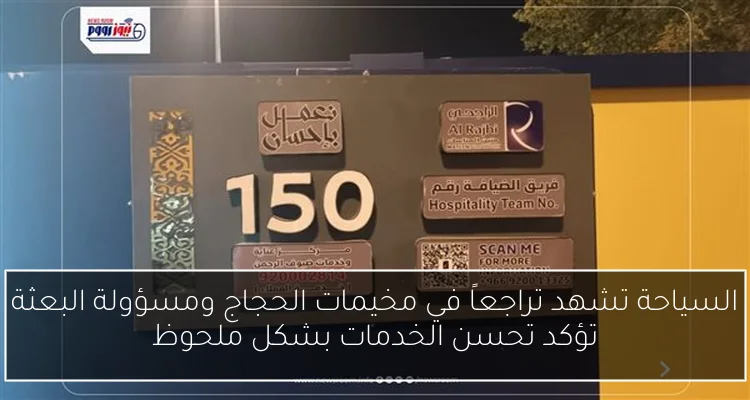 السياحة تشهد تراجعاً في مخيمات الحجاج ومسؤولة البعثة تؤكد تحسن الخدمات بشكل ملحوظ