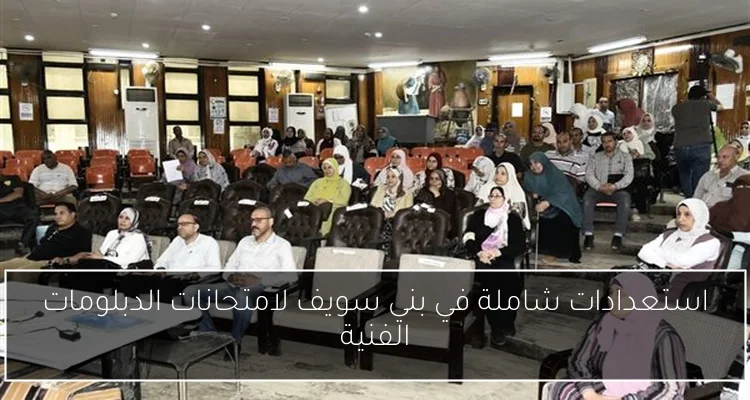استعدادات شاملة في بني سويف لامتحانات الدبلومات الفنية