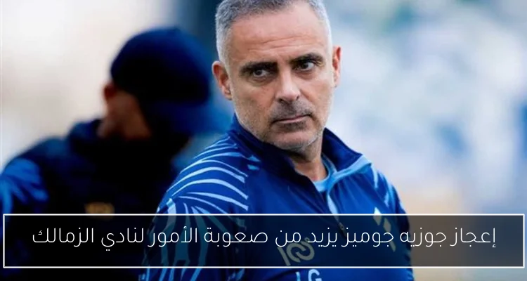 إعجاز جوزيه جوميز يزيد من صعوبة الأمور لنادي الزمالك