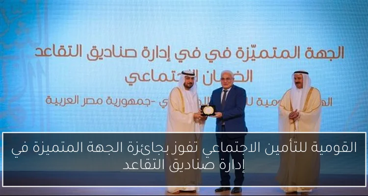القومية للتأمين الاجتماعي تفوز بجائزة الجهة المتميزة في إدارة صناديق التقاعد