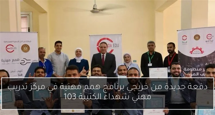 دفعة جديدة من خريجي برنامج همم مهنية في مركز تدريب مهني شهداء الكتيبة 103