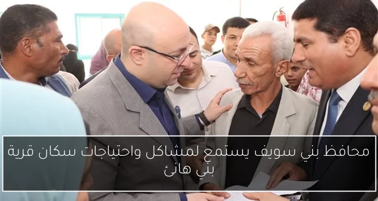 محافظ بني سويف يستمع لمشاكل واحتياجات سكان قرية بني هانئ
