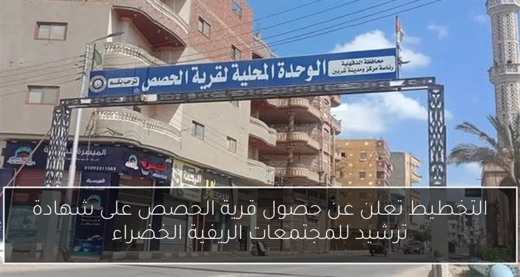 التخطيط تعلن عن حصول قرية الحصص على شهادة ترشيد للمجتمعات الريفية الخضراء