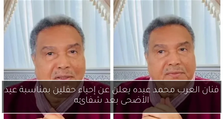 فنان العرب محمد عبده يعلن عن إحياء حفلين بمناسبة عيد الأضحى بعد شفائه