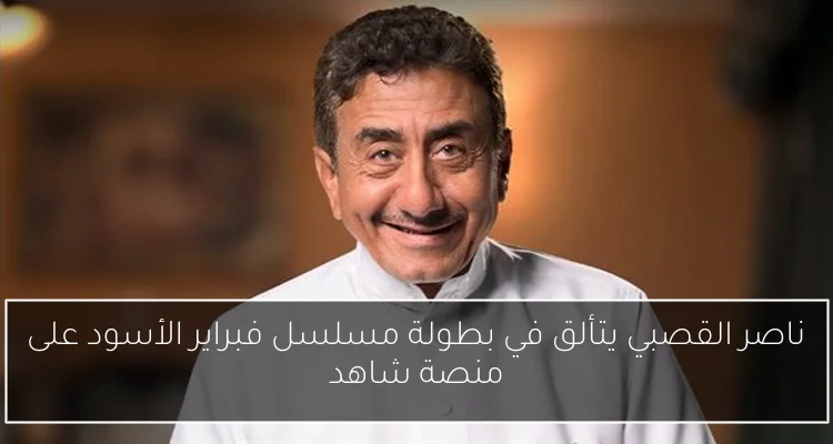 ناصر القصبي يتألق في بطولة مسلسل فبراير الأسود على منصة شاهد