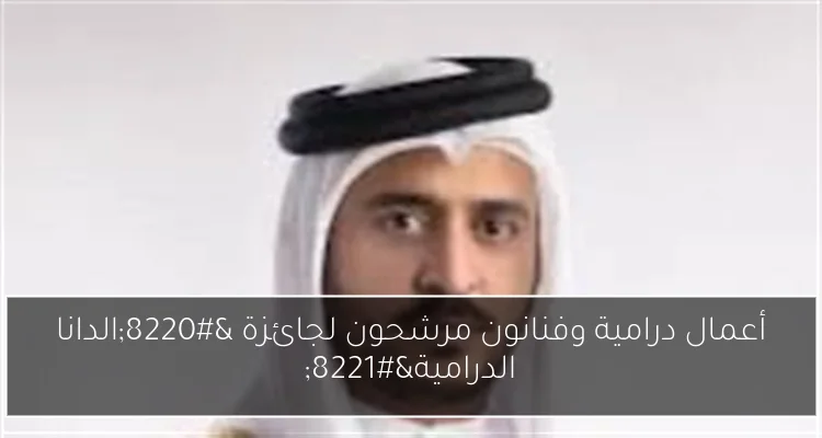 أعمال درامية وفنانون مرشحون لجائزة “الدانا الدرامية”