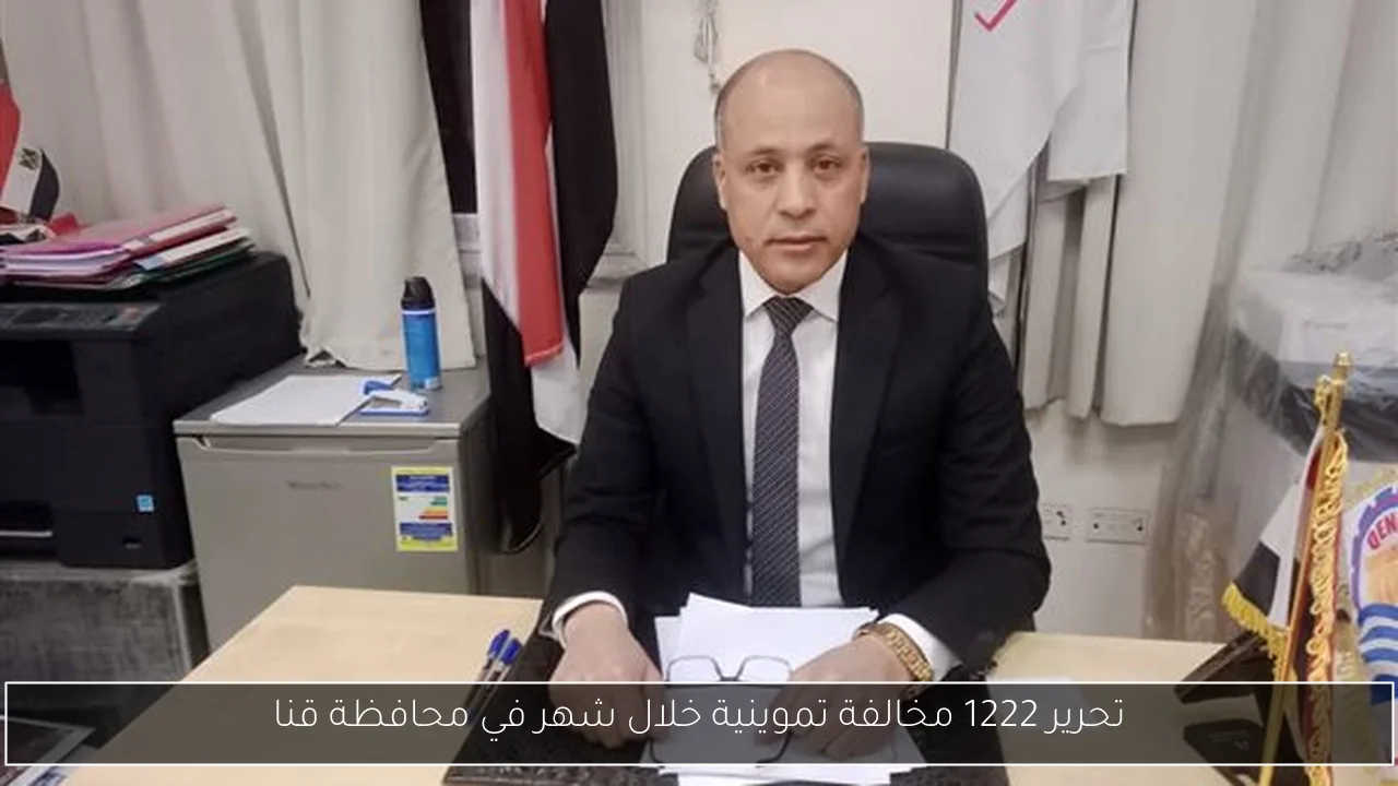 تحرير 1222 مخالفة تموينية خلال شهر في محافظة قنا