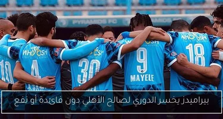 بيراميدز يخسر الدوري لصالح الأهلي دون فائدة أو نفع